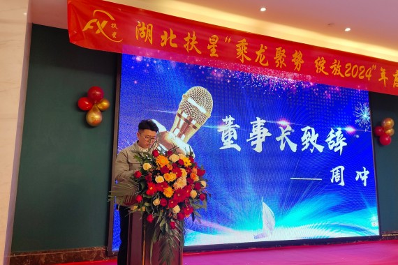 乘龍聚勢(shì)，綻放2024 | 湖北扶星2024年會(huì)盛典圓滿(mǎn)落幕
